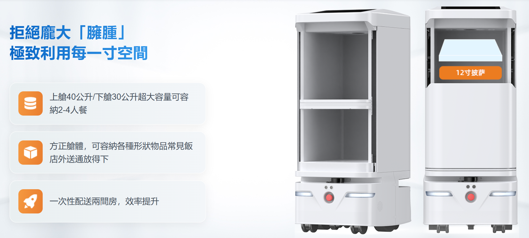 格格機器人雙艙容量與配送特色