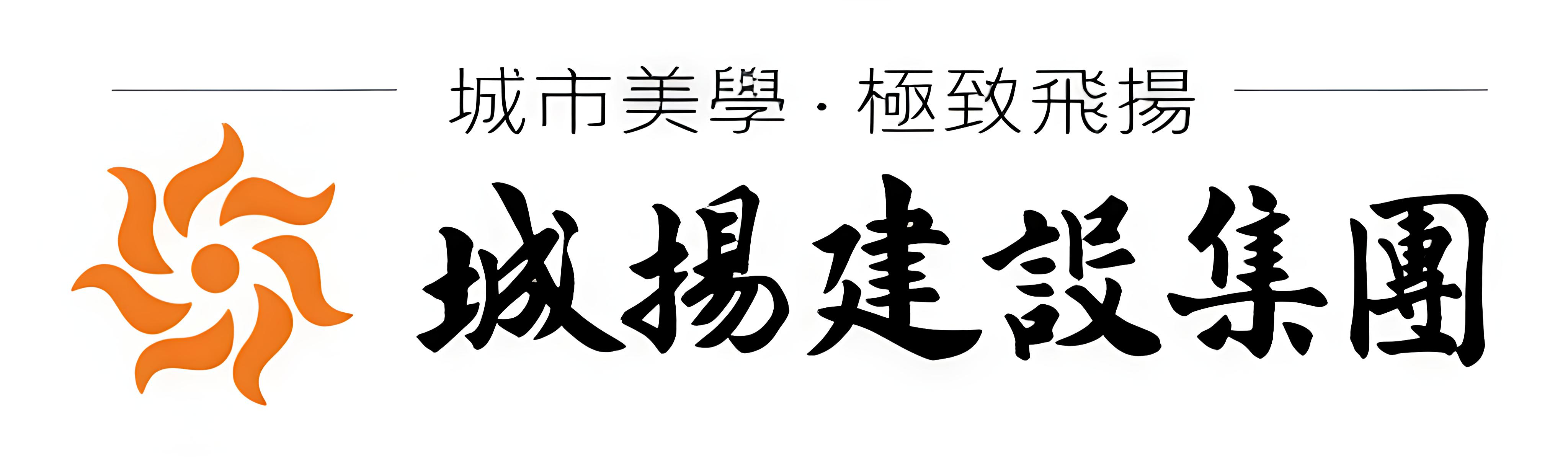 城揚建設集團合作實績 Logo